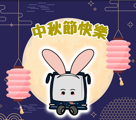 中秋節快樂
